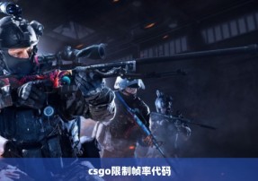 csgo限制帧率代码