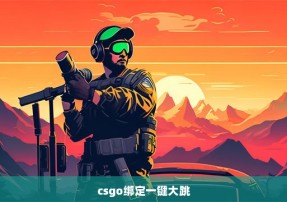 csgo绑定一键大跳