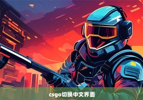 csgo切换中文界面