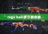 csgo kast多少算合格