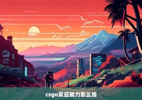 csgo反应能力怎么练