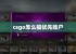 csgo怎么搞优先账户