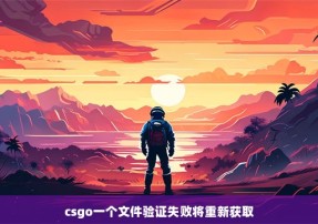 csgo一个文件验证失败将重新获取