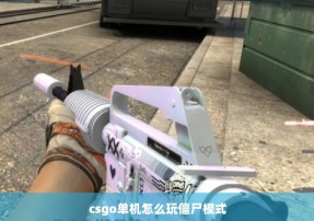 csgo单机怎么玩僵尸模式