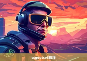 csgootcv3教程