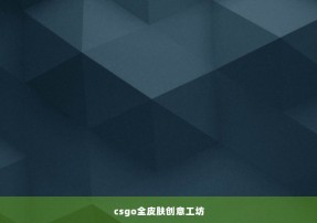 csgo全皮肤创意工坊