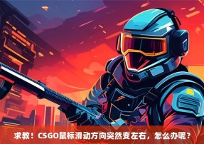 求教！CSGO鼠标滑动方向突然变左右，怎么办呢？