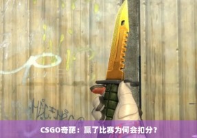 CSGO奇葩：赢了比赛为何会扣分？