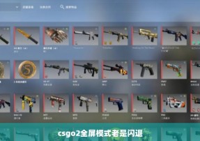 csgo2全屏模式老是闪退