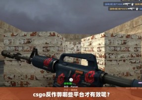 csgo反作弊哪些平台才有效呢？