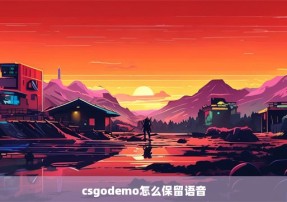 csgodemo怎么保留语音