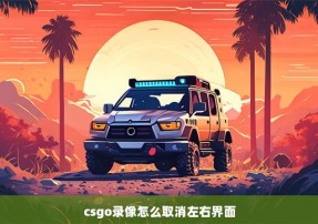 csgo录像怎么取消左右界面