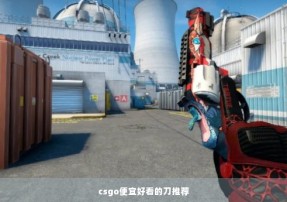 csgo便宜好看的刀推荐