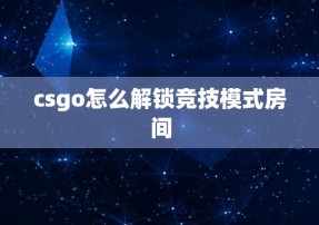 csgo怎么解锁竞技模式房间