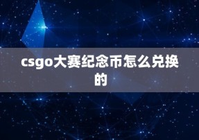 csgo大赛纪念币怎么兑换的