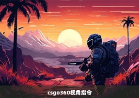 csgo360视角指令