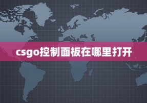 csgo控制面板在哪里打开