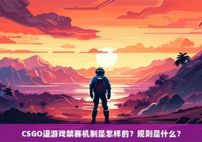 CSGO退游戏禁赛机制是怎样的？规则是什么？