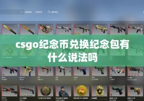 csgo纪念币兑换纪念包有什么说法吗