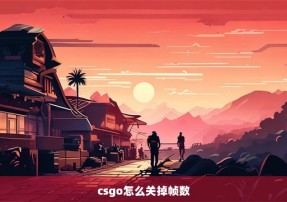 csgo怎么关掉帧数