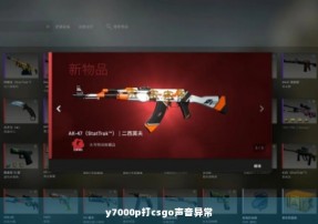 y7000p打csgo声音异常