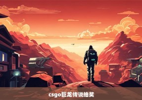 csgo巨龙传说抽奖