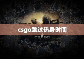 csgo跳过热身时间