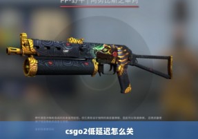 csgo2低延迟怎么关