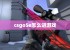 csgo5e怎么进游戏