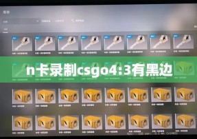 n卡录制csgo4:3有黑边