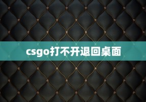 csgo打不开退回桌面