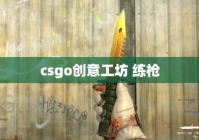 csgo创意工坊 练枪