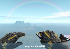 csgo怎么联机一起玩