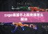 csgo连接不上服务器怎么解决