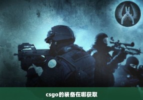 csgo的装备在哪获取