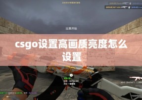 csgo设置高画质亮度怎么设置