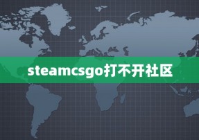 steamcsgo打不开社区