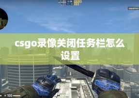 csgo录像关闭任务栏怎么设置