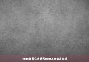 csgo饰品在市场和buff上出售冲突吗