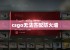 csgo无法匹配防火墙