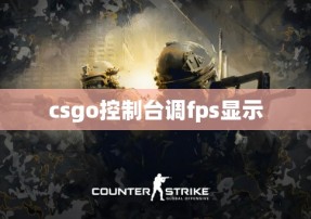 csgo控制台调fps显示