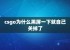 csgo为什么黑屏一下就自己关掉了