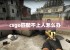 csgo匹配不上人怎么办