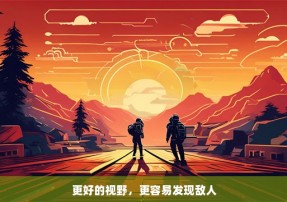 更好的视野，更容易发现敌人