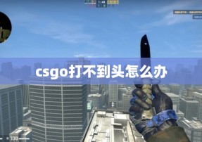 csgo打不到头怎么办