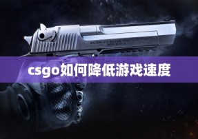 csgo如何降低游戏速度