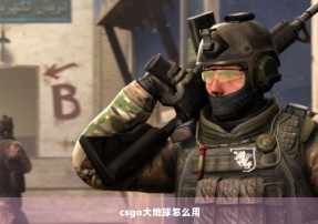 csgo大地球怎么用