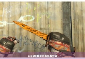 csgo帧数显示怎么改位置