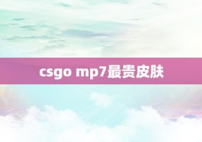 csgo mp7最贵皮肤