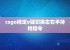 csgo绑定v键切换左右手持枪指令